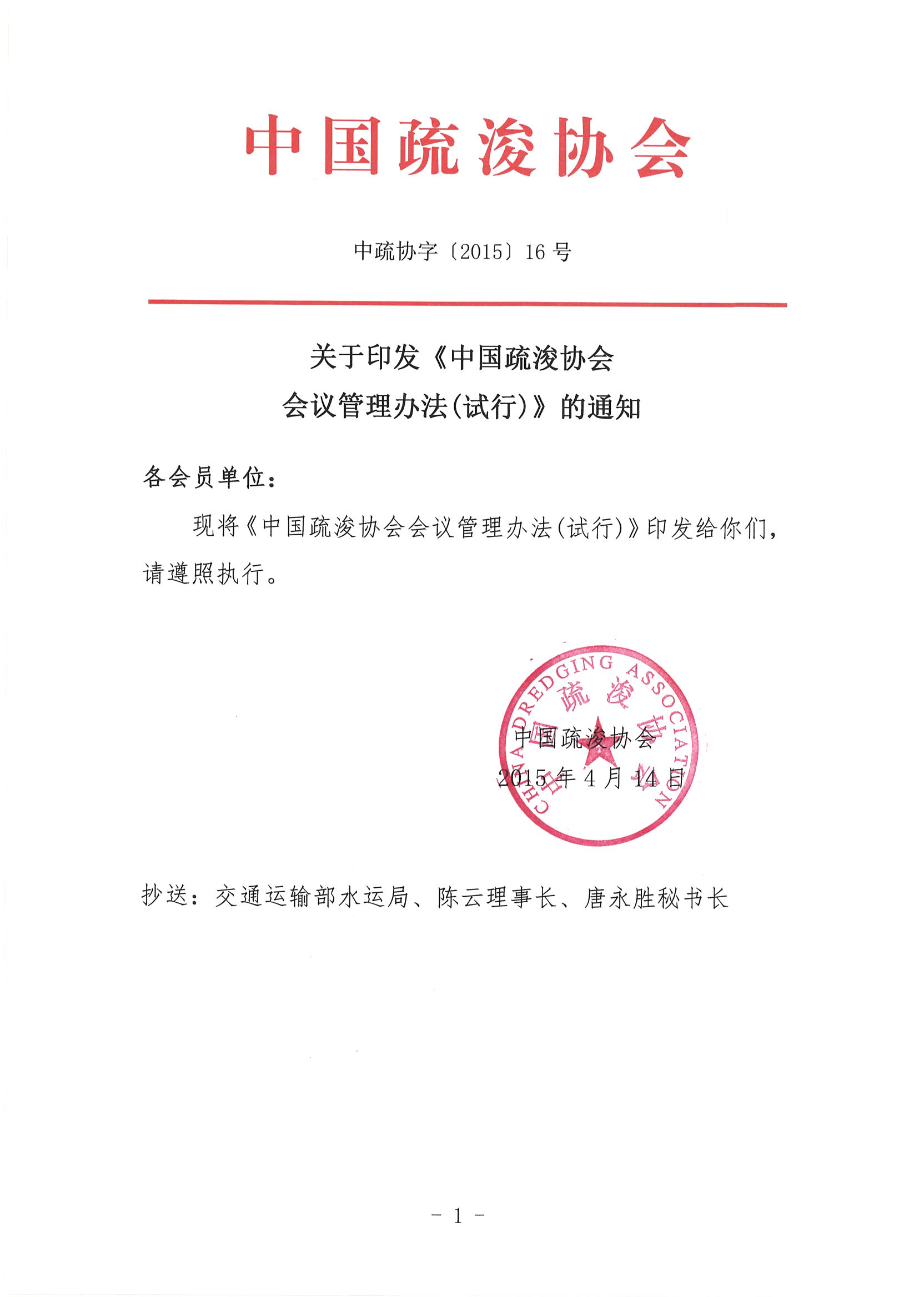 关于印发《中国疏浚协会 会议管理办法(试行)》的通知